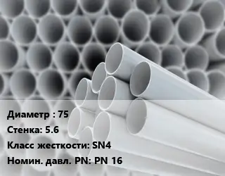 Труба ПВХ, поливинилхлорид 75 s=5.6 SN4 PN 16